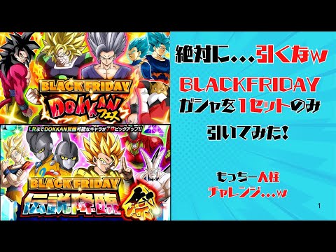 【ドッカンバトル】絶対に...引くなｗBLACKFRIDAYガシャを人柱的感覚で1セットのみ引いてみたｗ【DRAGONBALL Z Dokkan Battle】