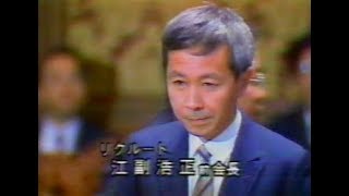 88年　リクルート疑惑　江副証人喚問からの政治家の言い訳集