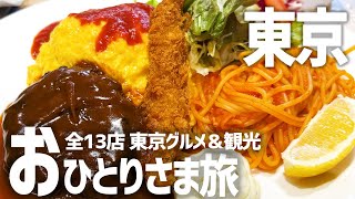 【東京グルメひとり旅】爆食食べ歩き×東京観光を一人で満喫【ホテルモントレラスール銀座】