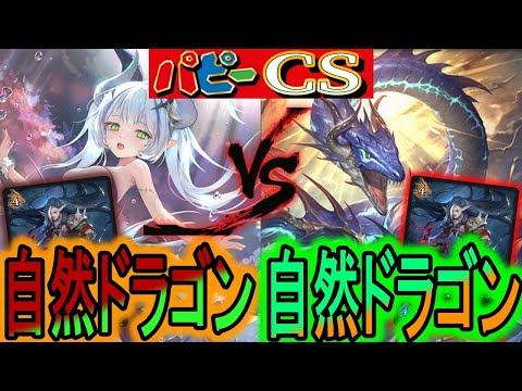 【パピーCS】これぞ先行ゲー！この動きで負けるのは自然ドラゴンミラーは先行ゲーすぎるｗ