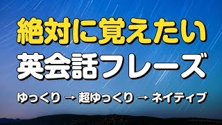 絶対に覚えたい英会話フレーズ 　〜ゆっくりカンタン聞き流し