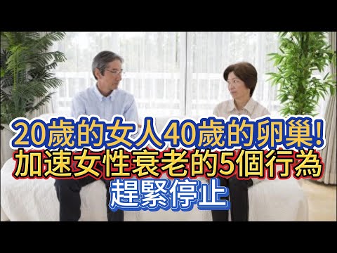 20歲的女人40歲的卵巢!加速女性衰老的5個行為，趕緊停止