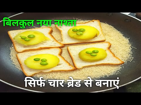 सिर्फ चार ब्रेड से बनाएं पूरे परिवार के लिए बिल्कुल नया नाश्ता #New bread recipe