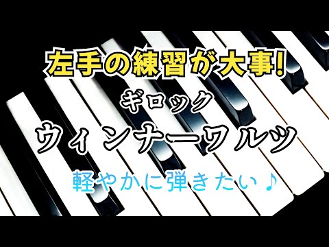 ピアノ【ギロック】1分の曲 こどものためのアルバム「ウィンナーワルツ」左手から練習するべし❗ Piano Gillock 'In Old Vienna' Album for Children