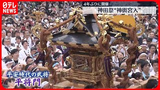 【4年ぶりに開催】神田祭で200以上のみこしや山車が練り歩く「神輿宮入」　東京・千代田区