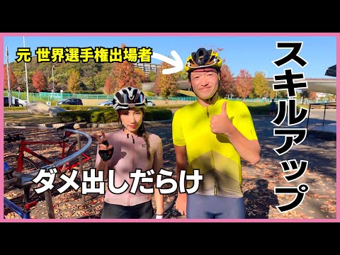 元 世界選手権出場者に学ぶロードバイクスキルアップ【ロードバイク】