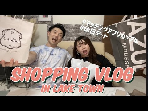 【デートVLOG】越谷レイクタウンにお出かけ&購入品紹介！！食べ放題で食べまくる！！