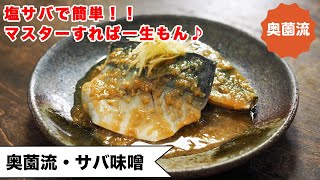 【塩サバで作るサバ味噌】ウソみたいに簡単で、笑ってしまうほど美味しい！！魚料理初心者も！！＜サバ味噌＞