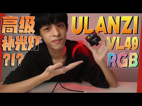 ULANZI VL49 RGB灯 ！！影片更多颜色了！！！| Jonas LCX 李承宪