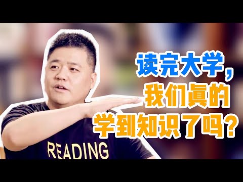 【樊书海海】读完大学，我们真的学到知识了吗？