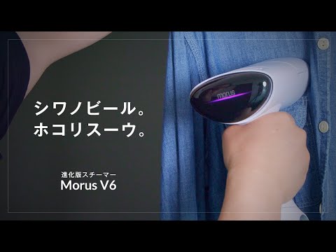 ホコリ・花粉・ダニもしっかり吸い取るアイロン登場！「片手ラクラク 吸着式衣類スチーマー Morus V6」レビュー　購入前にチェックしたい気になった点2つ