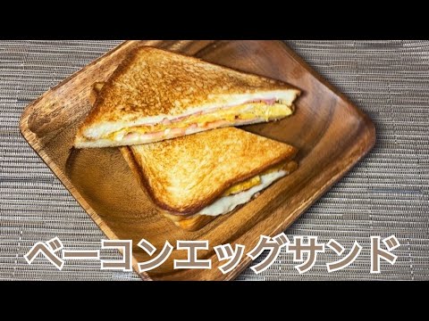 【トーストアレンジ】朝ごはんに！ベーコンエッグサンド