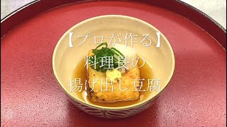 【プロが作る】揚げ出し豆腐～京都 瓢斗 料理長の簡単 本格和食レシピ～