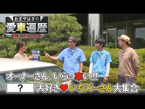 いちズーなオーナーさん、いらっ車い！！　【おぎやはぎの愛車遍歴】9/21（土）よる9時