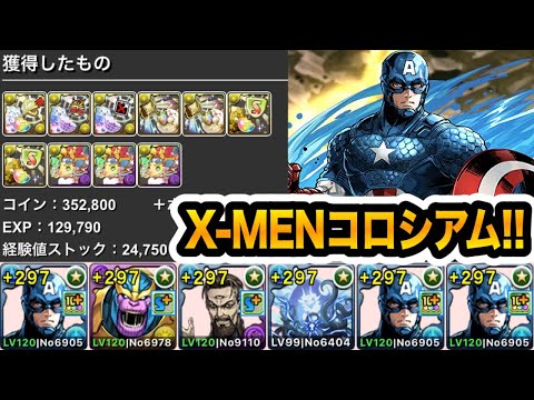 【1周3分30秒】X-MENコロシアムをキャプテンアメリカ編成で楽々周回！！！【パズドラ】