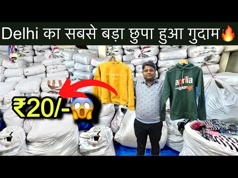 Export Surplus मू माँगे रेट पर माल मिलेगा🔥Delhi का सबसे बड़ा छुपा हुआ गुदाम😱Only ₹20/- SaiyamKapoor