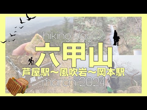 【登山vlog】六甲山登ってみた💁‍♀️💕【登山初心者🔰】