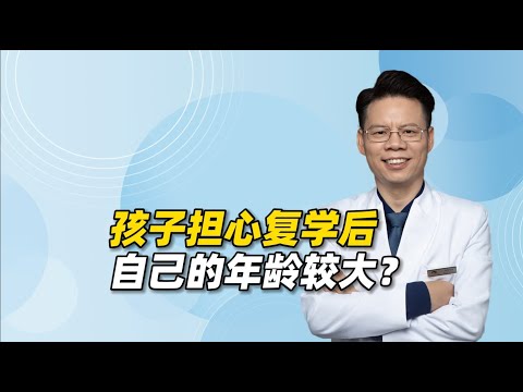 抑郁、双相孩子担心复学后自己年龄较大，很焦虑，父母怎么应对？