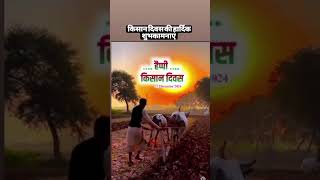 happy kisan diwas #kisanandolannews #kisandiwas #kisan_andolan #kisanunion #todaynews #viralnews top