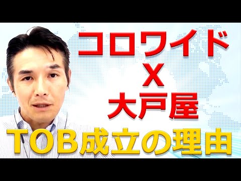 ３分間で超速解説しました。コロワイドが大戸屋のTOBを成立できた理由