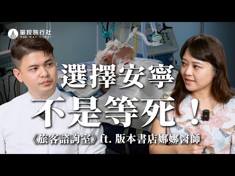 選擇安寧不是等死！破解緩和醫療的迷思！善終可以這樣做！《旅客諮詢室》ep52 ft.版本書店 娜娜醫師