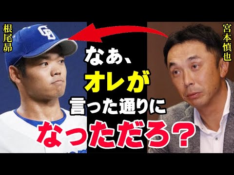 5年前の宮本慎也の予言が見事的中「根尾昴に●●させては絶対にダメ！」ヤクルトのレジェンドだけが見抜いていた中日が根尾の才能を潰してしまった本当の原因とは？【プロ野球/NPB】