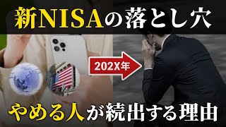 【みんな結局これでやめる】あまり知られていない、新NISAの失敗パターン５選