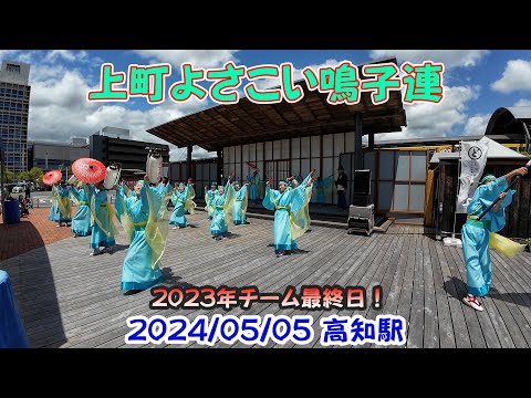 上町よさこい鳴子連　2024/05/05　高知駅旅広場(4K)