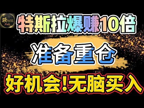 美股投资｜全网独家抄底特斯拉TSLA再次起飞.下周牛股抓住!我已买入.重大机会!｜美股趋势分析｜美股期权交易｜美股赚钱｜美股2024