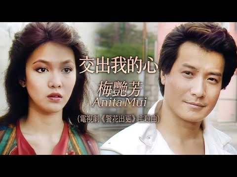 【TVB主題曲MV】交出我的心 | 梅艷芳 Anita Mui 主唱| (無線電視劇集《警花出更》主題曲)|  曲: 顧嘉煇 | 詞: 黃霑 | 《警花出更》 ( 鄭裕玲、石修、馮淬帆主演)