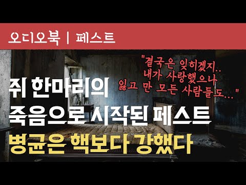 페스트 | 오디오북 | 책낭독 | 책읽어주는 여자 | 책추천