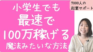 【お金を稼ぐ方法】ふつうの主婦が最速で100万円稼げた超効果的な方法をご紹介します！【起業・副業】