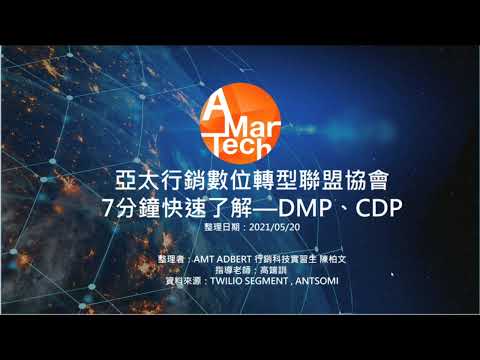 AMT協會 7分鐘  快速了解DMP、CDP