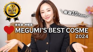 【2024年間ベスコス】神崎恵の厳選デパコス10アイテム❤️溺愛コスメを大発表🏅【Megumi’s ベストコスメ】