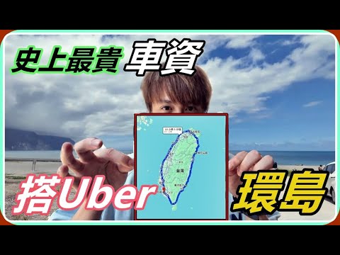 【Ru儒哥】我叫了一台Uber🤩超熱血的環台灣一圈要多少錢呢💰