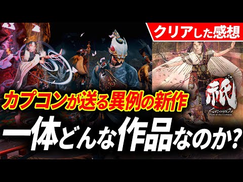 カプコンの新作「祇（くにつがみ）」が予想以上の面白さだった【祇：Path of the Goddess クリアレビュー】