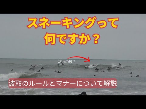 【スネーキングって何ですか？】サーフィンの波取基本ルールとマナーを知ろう！混雑する海でトラブルなくサーフィンを楽しむ方法とは？