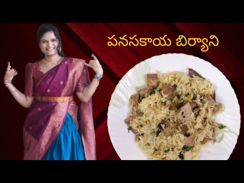 ఈ సీజన్ లో దొరికే పనసకాయ తో టేస్టీ బిర్యాని #panasakaya #biryani #summerspecialrecipe