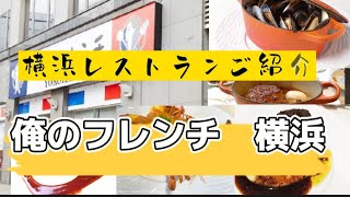 【横浜】俺のフレンチご紹介