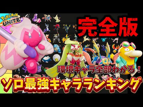 【完全版】ソロ最強キャラランキング！環境キャラ完全解説！デカヌチャンぶっ壊れ！？【ポケモンユナイト】