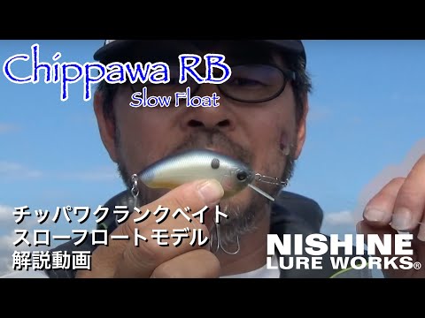 [クランクベイト] Chippawa RB  スローフロートモデル　日本語解説動画 - NLWクランクシリーズ