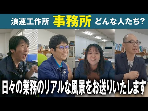 シーズン②第五話　【事務所の人々】どんな人たちがどんな働き方をしているのか伺ってみました