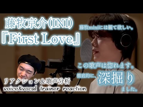 【リアクション】【歌声分析】[INI COVER]藤牧京介-First Love(Original by 宇多田ヒカル) 極上の歌声が耳を幸せにする。