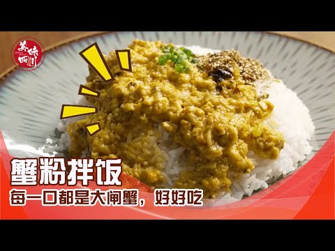 蟹粉拌面，满满一大碗蟹粉，每一口都是大闸蟹，好好吃 | 吃八方 | 美味四川