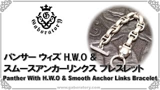 [ガボラトリー公式チャンネル] パンサー ウィズ H.W.O & スムースアンカーリンクス ブレスレット  [Vol.580]