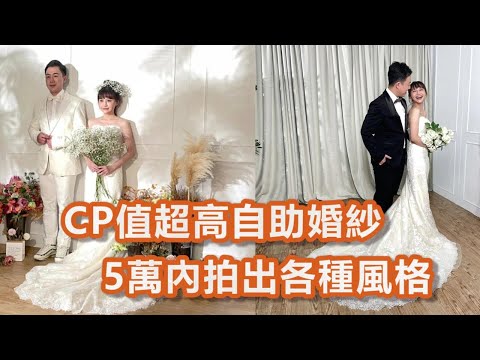 5萬內就能拍出各種婚紗風格？｜超高CP值自助婚紗｜跟著我們一起挑婚紗｜身高154cm女生也能挑到超適合款式！Feat.伊頓自助婚紗｜Mandy&Kyrie曼蒂凱瑞