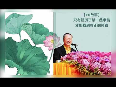 只有经历了某一些事情才能找到真正的答案