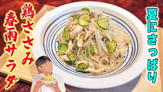 鶏肉のプロが教える！さっぱりヘルシー【鶏ささみ春雨サラダ】の作り方