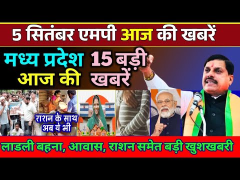 5 September 2024 | भोपाल संध्या समाचार | MP TOP NEWS | मध्यप्रदेश शाम की बड़ी खबरें |