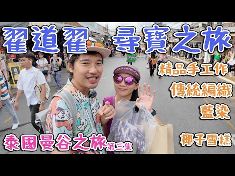 JJ Market 翟道翟-尋寶之旅| 精品手作| 藍染｜傳統編織｜泰國曼谷之旅第3集